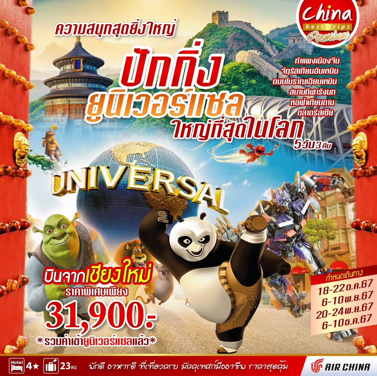 ทัวร์จีน Universal กรุงปักกิ่ง บินตรงเชียงใหม่ 5วัน 3คืน (CA)