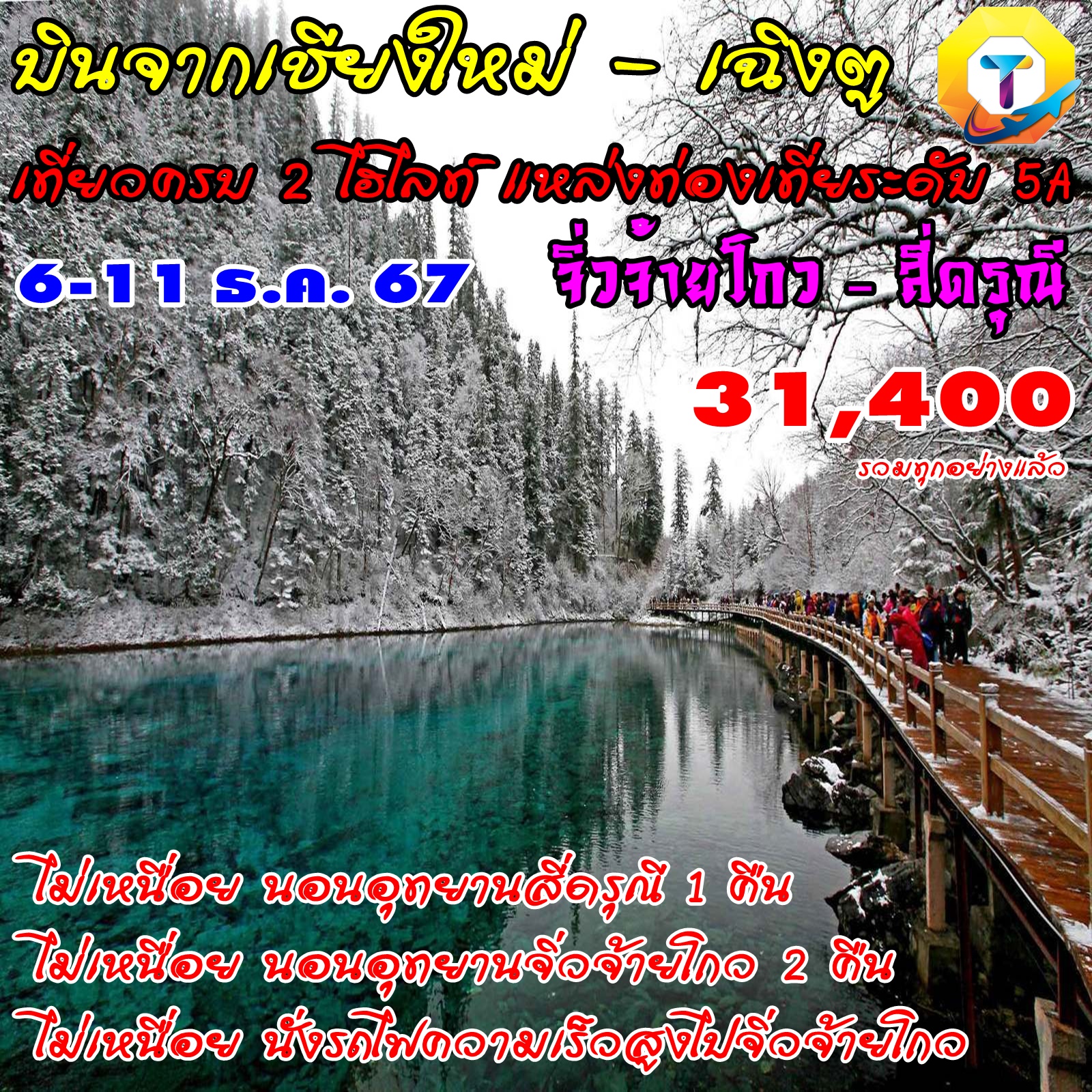 ทัวร์จิ่่วจ้ายโกว สี่ดรุณี นั่งรถไฟความเร็วสูง