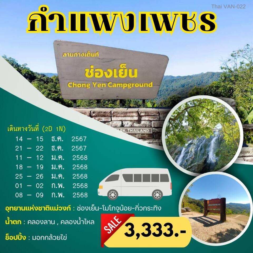 ทัวร์กำแพงเพชร ลานกางเต้นท์ ช่องเย็น 2วัน 1คืน