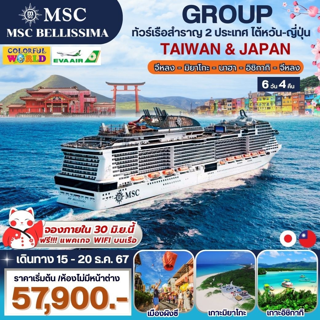 ทัวร์เรือสำราญ MSC BELLISSIMA ไต้หวัน-ญี่ปุ่น 6วัน 4คืน  (ฺBR)
