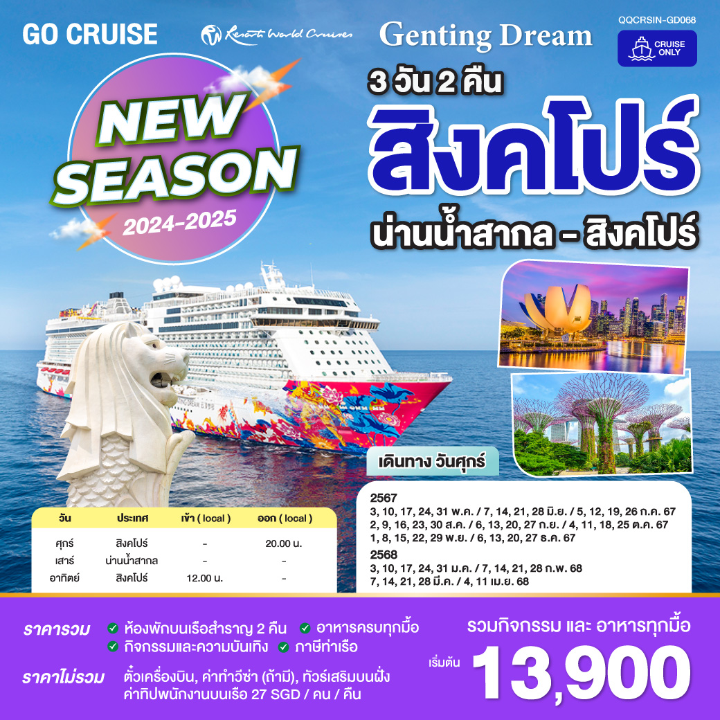 ล่องเรือ Genting Dream สิงคโปร์ น่านน้ำสากล สิงคโปร์ 3วัน2คืน