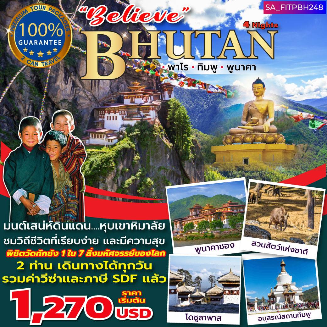แพ็กเกจ Believe Bhutan 5วัน 4คืน
