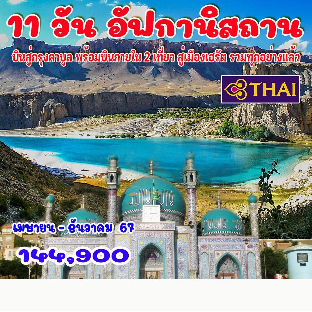 ทัวร์อัฟกานิสถาน 11วัน 9คืน (TG)