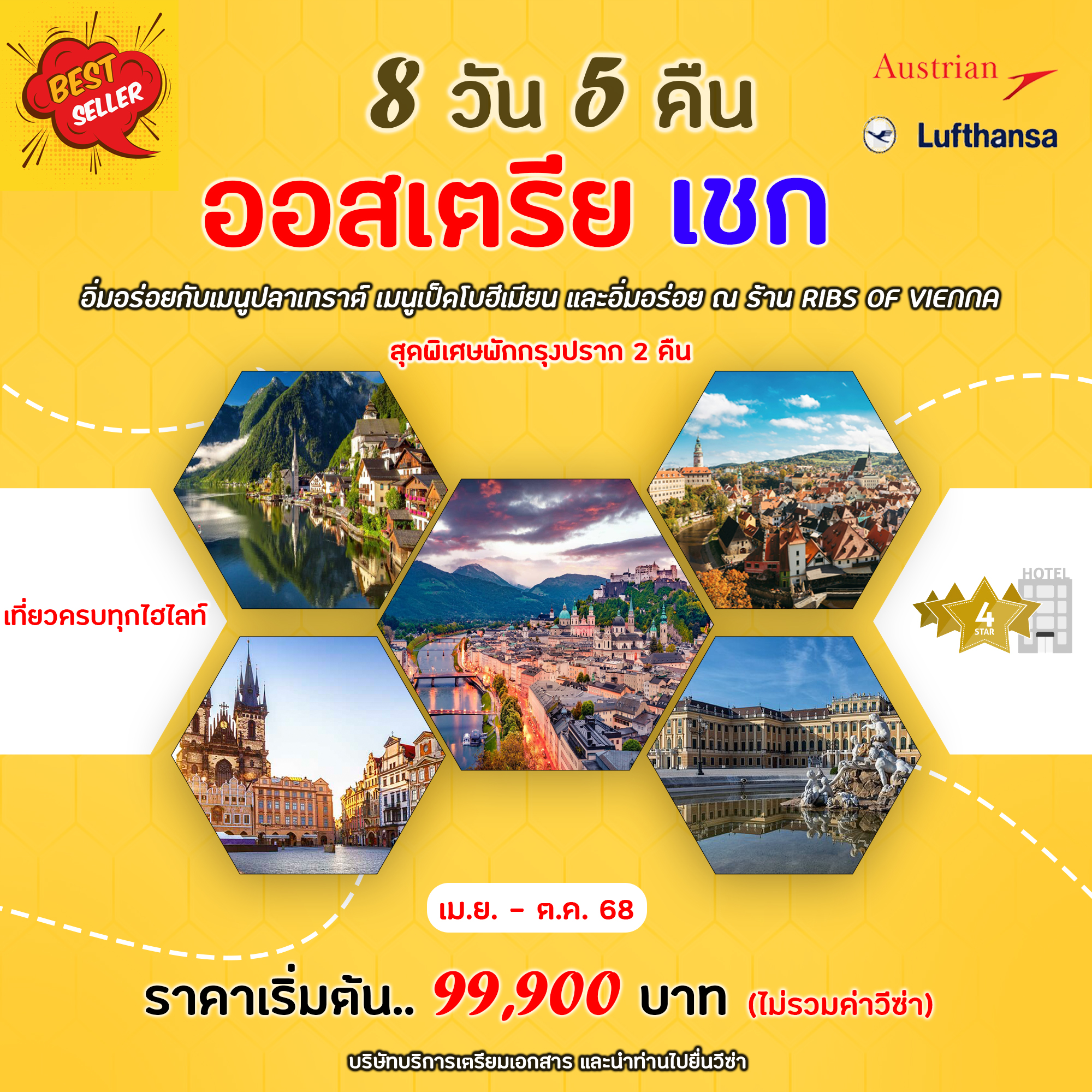 ทัวร์ออสเตรีย ออสเตรีย – เชก เม.ย. – ต.ค 68  8วัน 5คืน  (OS)