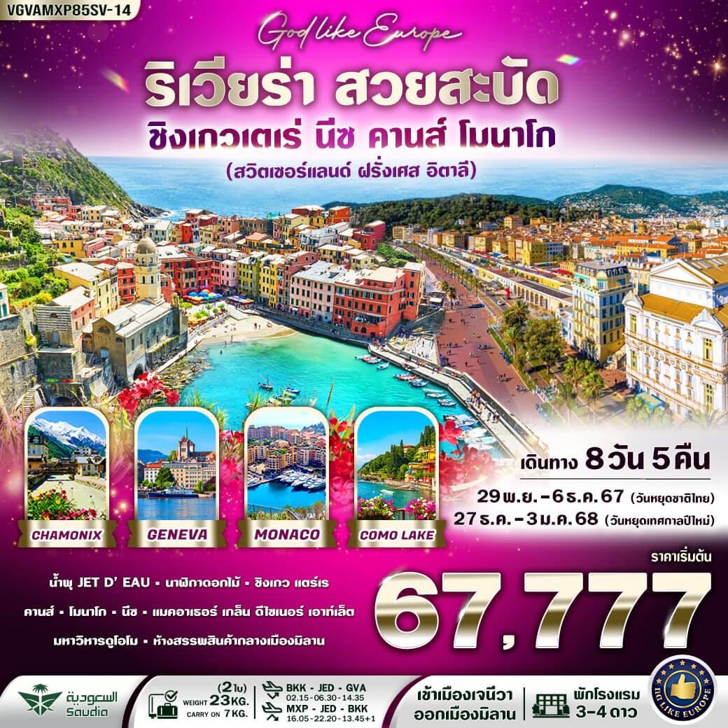 ทัวร์สวิตเซอร์แลนด์ ฝรั่งเศส อิตาลี RIVIERA สวยสะบัด 8วัน 5คืน (SV)