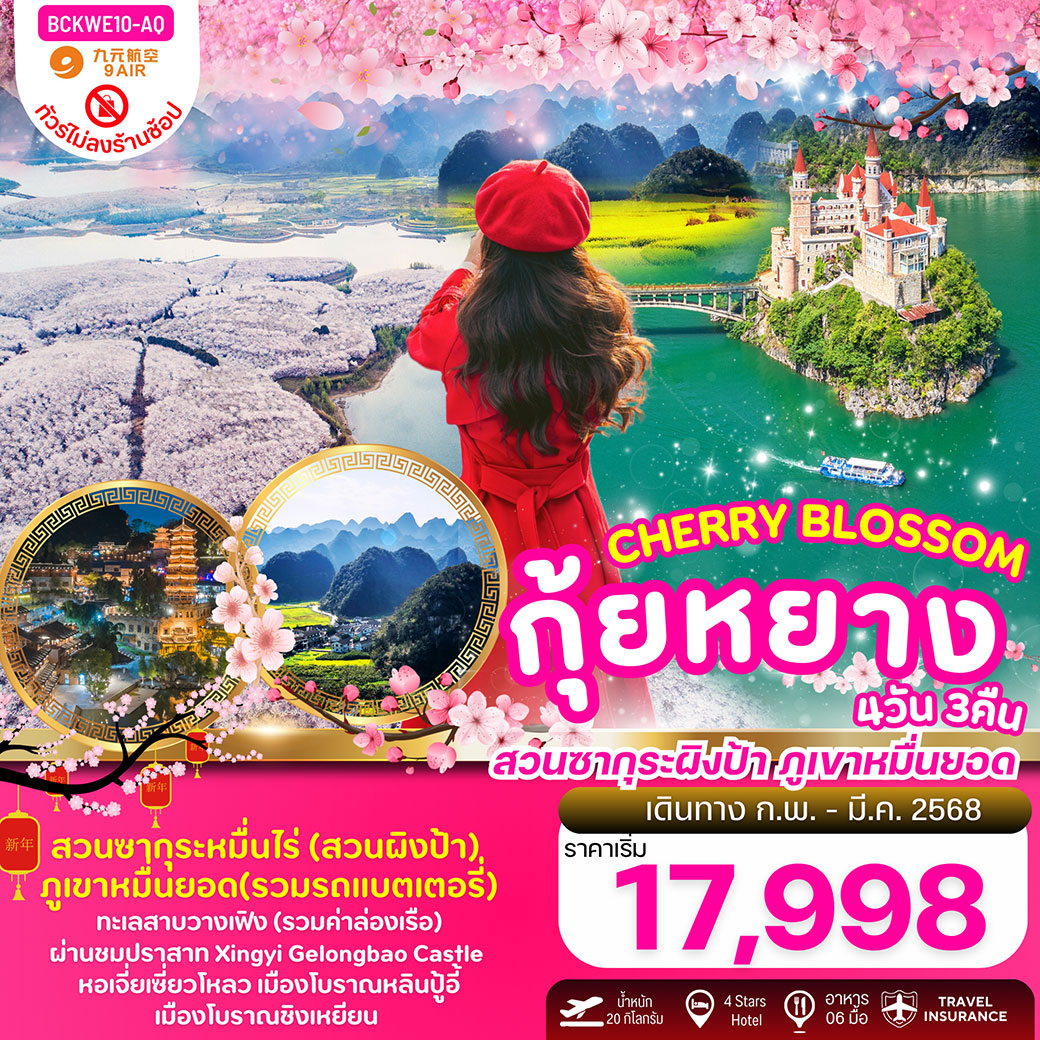 ทัวร์จีน Cheery Blossum กุ้ยหยาง สวนซากุระผิงป้า 4วัน 3คืน (AQ)