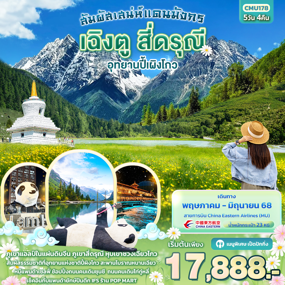 ทัวร์จีน สัมผัสเสน่ห์แดนมังกร เฉิงตู สี่ดรุณี อุทยานปี้ผิงโกว 5วัน 4คืน (MU)