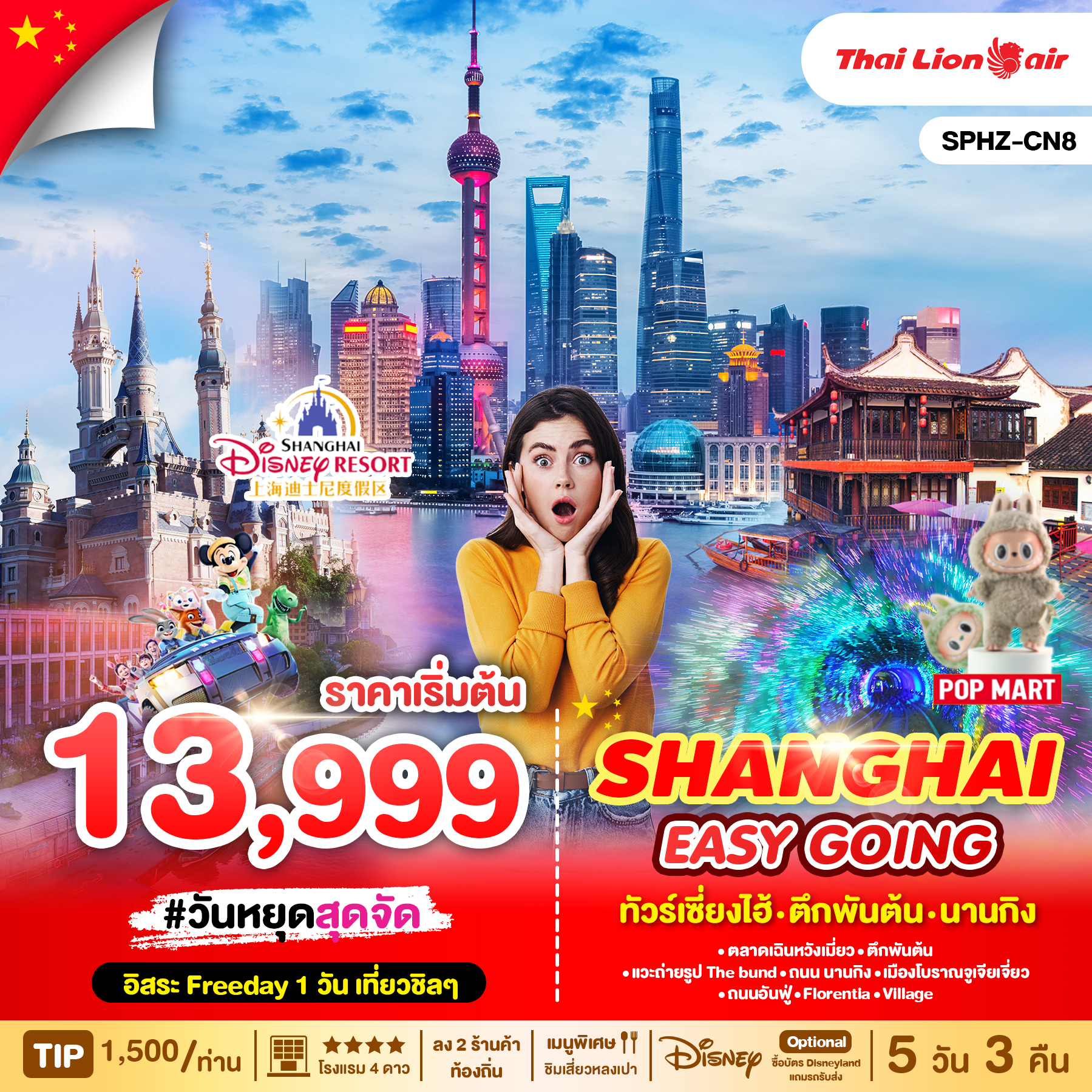 ทัวร์จีน SHANGHAI EASY GOING 5วัน 3คืน (SL)