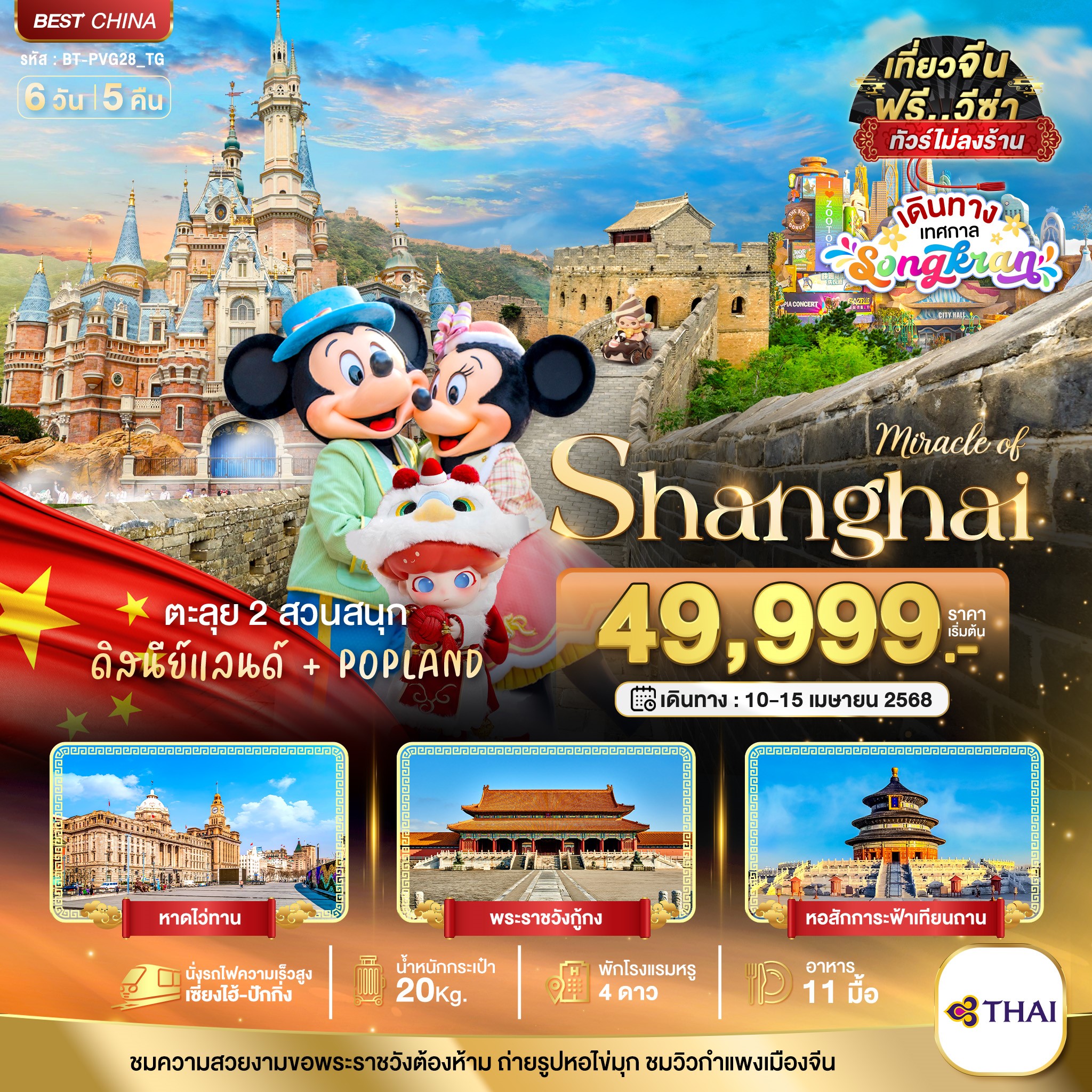 ทัวร์จีน  มหัศจรรย์...เซี่ยงไฮ้ ปักกิ่ง DISNEYLAND & POPLAND 6วัน 5คืน (TG)