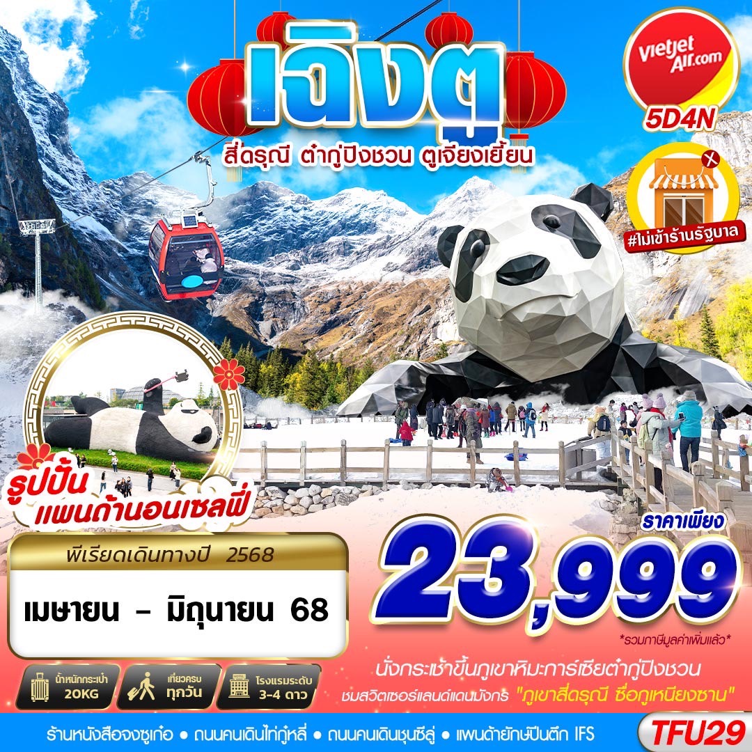 ทัวร์จีน เฉิงตู สี่ดรุณี ต๋ากู่ปิงชวน ตูเจียงเยี้ยน 5วัน 4คืน (VZ)