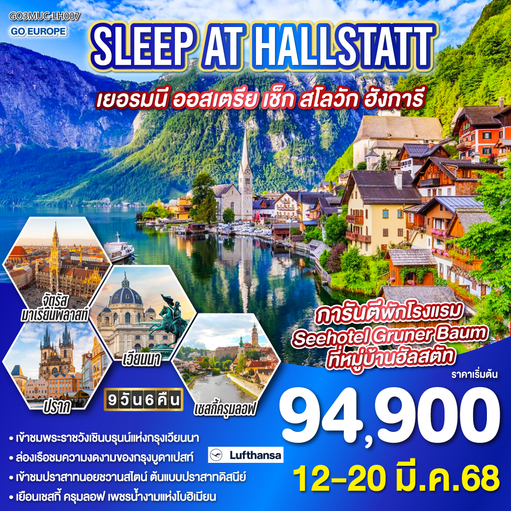 ทัวร์เยอรมนี SLEEP AT HALLSTATT เยอรมนี ออสเตรีย เชก สโลวาเกีย ฮังการี 9วัน 6คืน  (LH)