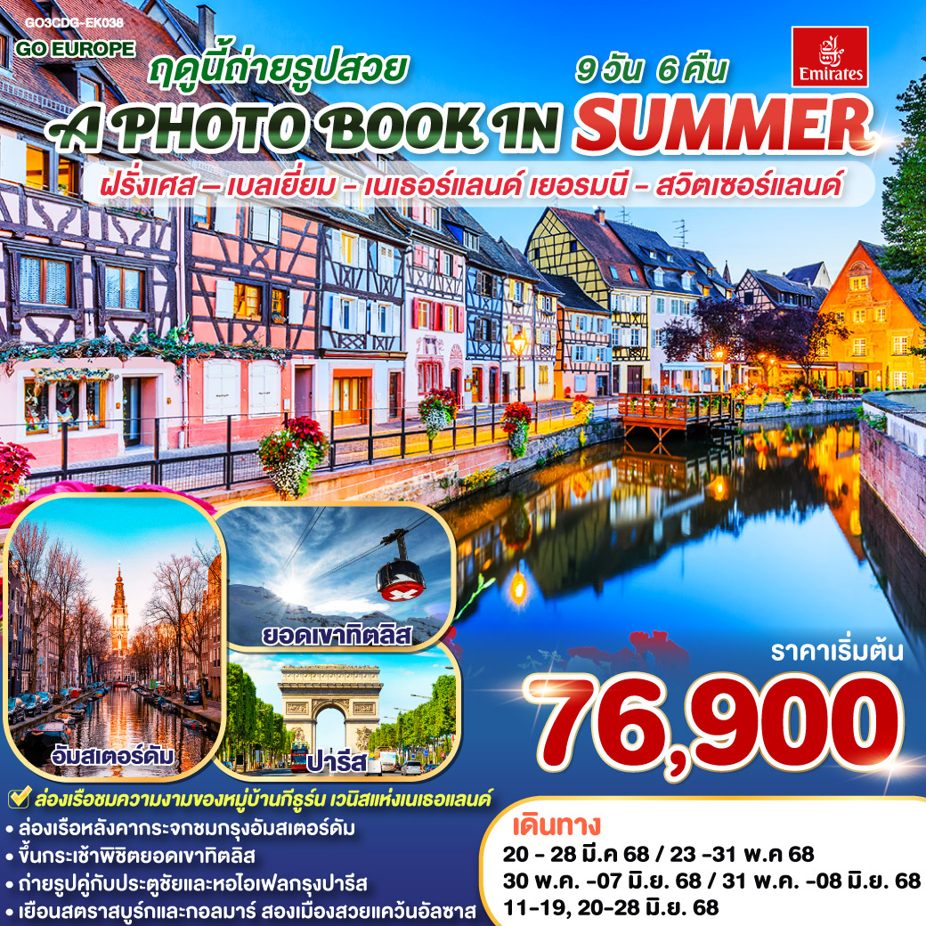 ทัวร์ฝรั่งเศส A PHOTO BOOK IN SUMMER ฤดูนี้ถ่ายรูปสวย.. ฝรั่งเศส – เบลเยี่ยม - เนเธอร์แลนด์ เยอรมนี - สวิตเซอร์แลนด์ 9วัน 6คืน(EK)