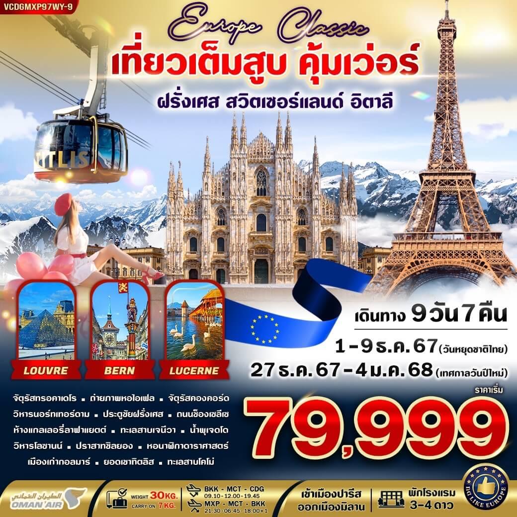 ทัวร์ฝรั่งเศส สวิตเซอร์แลนด์ อิตาลี EUROPE CLASSIC ทิตลิส เที่ยวเต็มสูบ คุ้มเว่อร์ 9วัน 7คืน (WY)