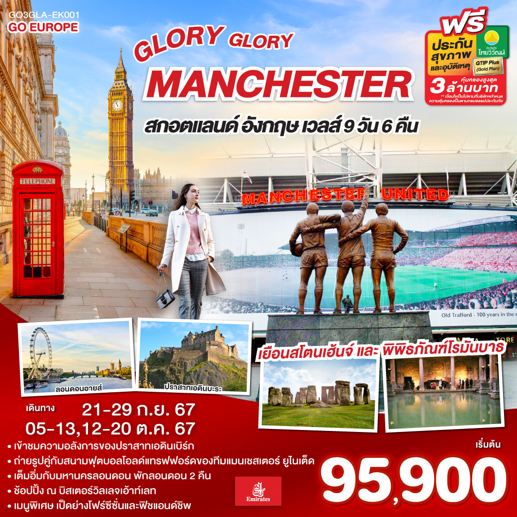 ทัวร์อังกฤษ GLORY GLORY MANCHESTER สกอตแลนด์ อังกฤษ เวลส์ 9วัน 6คืน (EK)