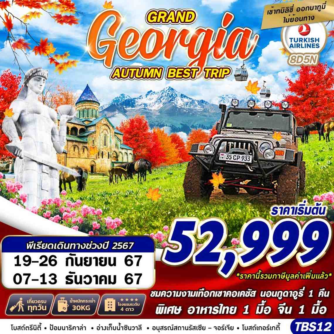 ทัวร์จอร์เจีย GRAND GEORGIA AUTUMN BEST TRIP 8วัน 5คืน (TK)