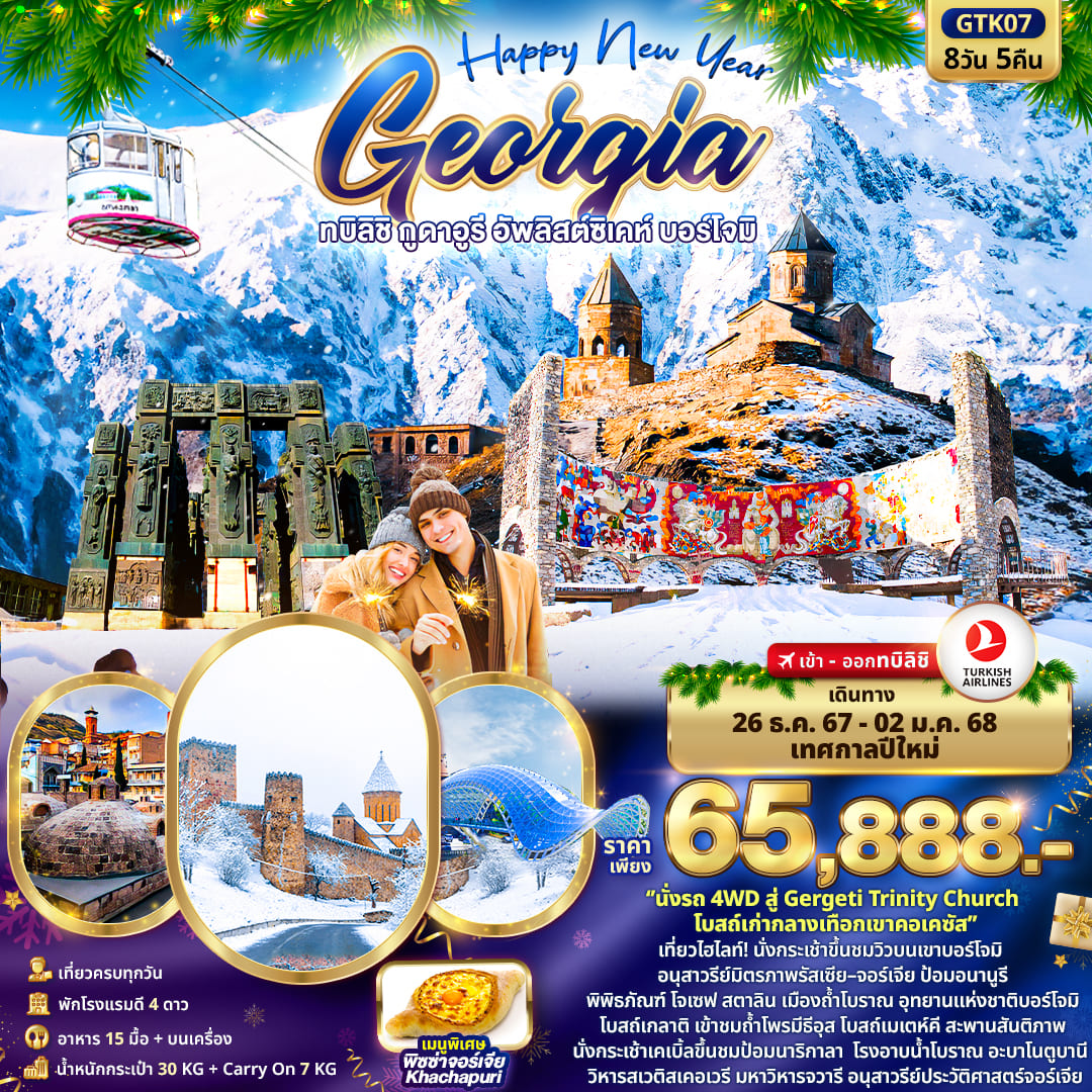 ทัวร์จอร์เจีย Happy New Year GEORGIA ทบิลิชิ กูดาอูรี อัพลิสต์ซิเคห์ บอร์โจมิ 8วัน 5คืน (TK)