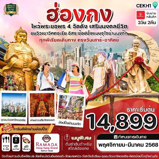 ทัวร์ฮ่องกง ไหว้พระ 4 วัด free day Shopping 3วัน 2คืน (EK)