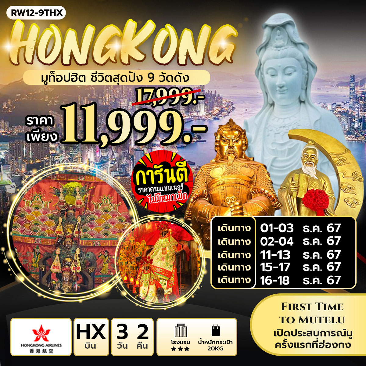 ทัวร์ฮ่องกง มูท็อปฮิต ชีวิตสุดปัง 9 วัดดัง 3วัน 2คืน (HX)