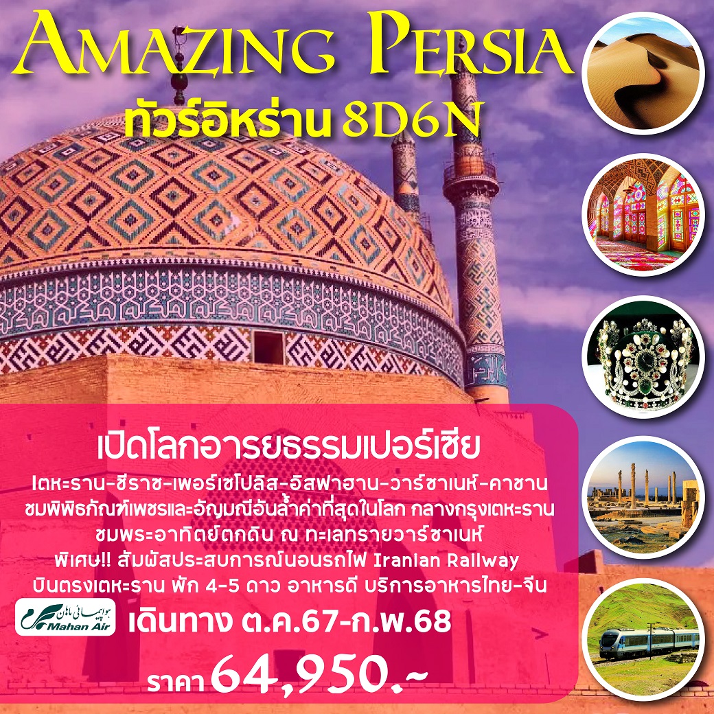 ทัวร์อิหร่าน Amazing Persia 8วัน 6คืน (W5)