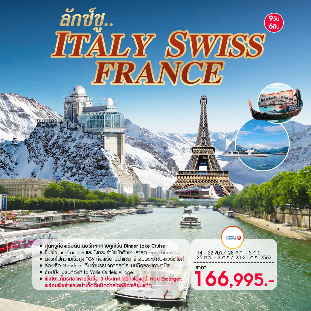 ทัวร์อิตาลี ลักซ์ชู Italy Swiss France 9วัน 6คืน (TK)