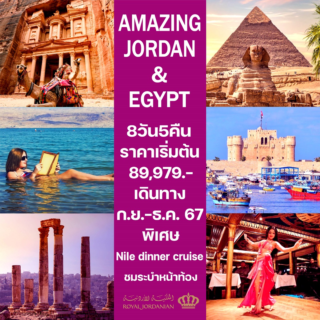 ทัวร์จอร์แดน อียิปต์ AMAZING JORDAN&EGYPT 8วัน 5คืน (RJ)