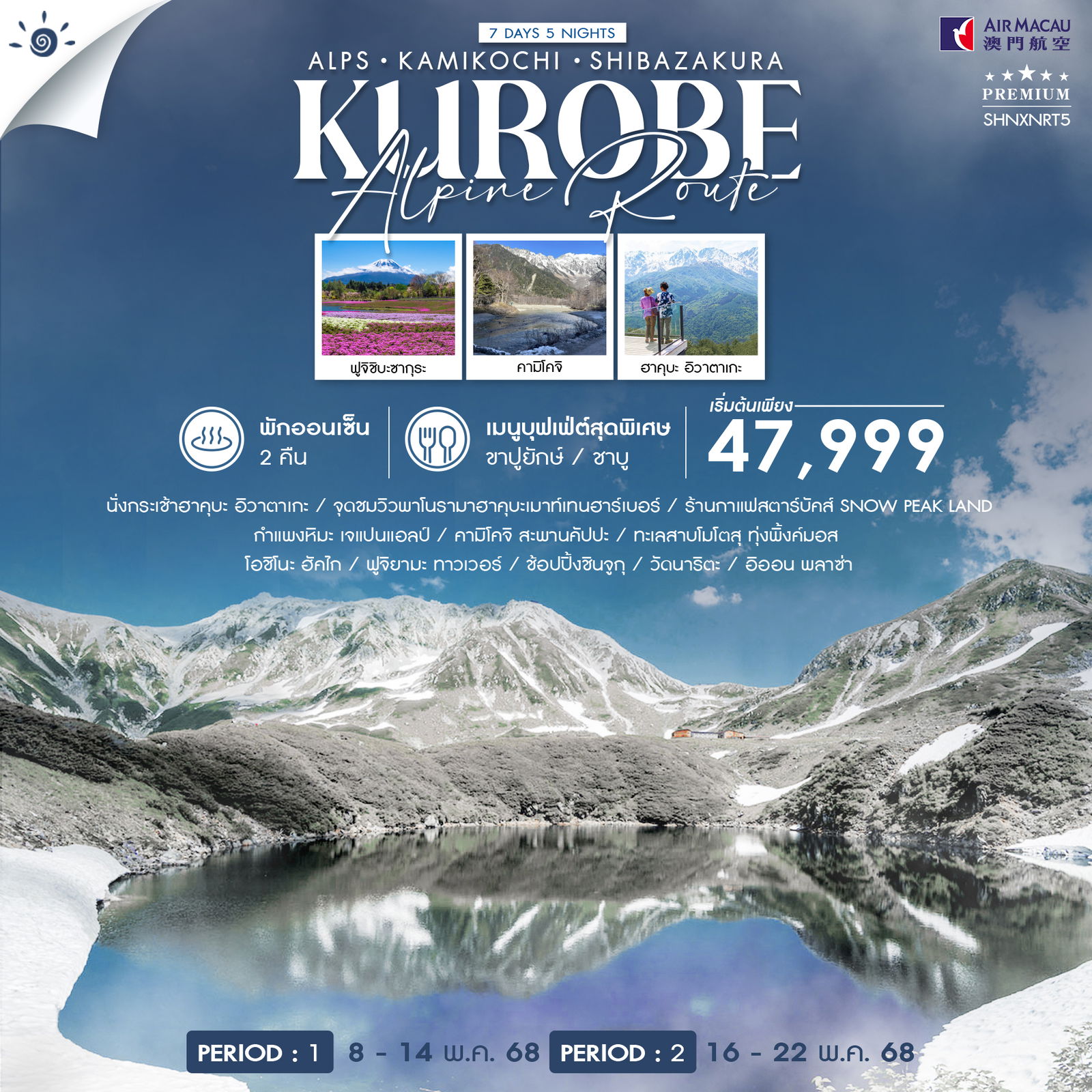 ทัวรืญี่ปุ่น ทัวร์ ALPS HAKUBA KAMIKOCHI SHIBAZAKURA 7วัน 5คืน (NX)