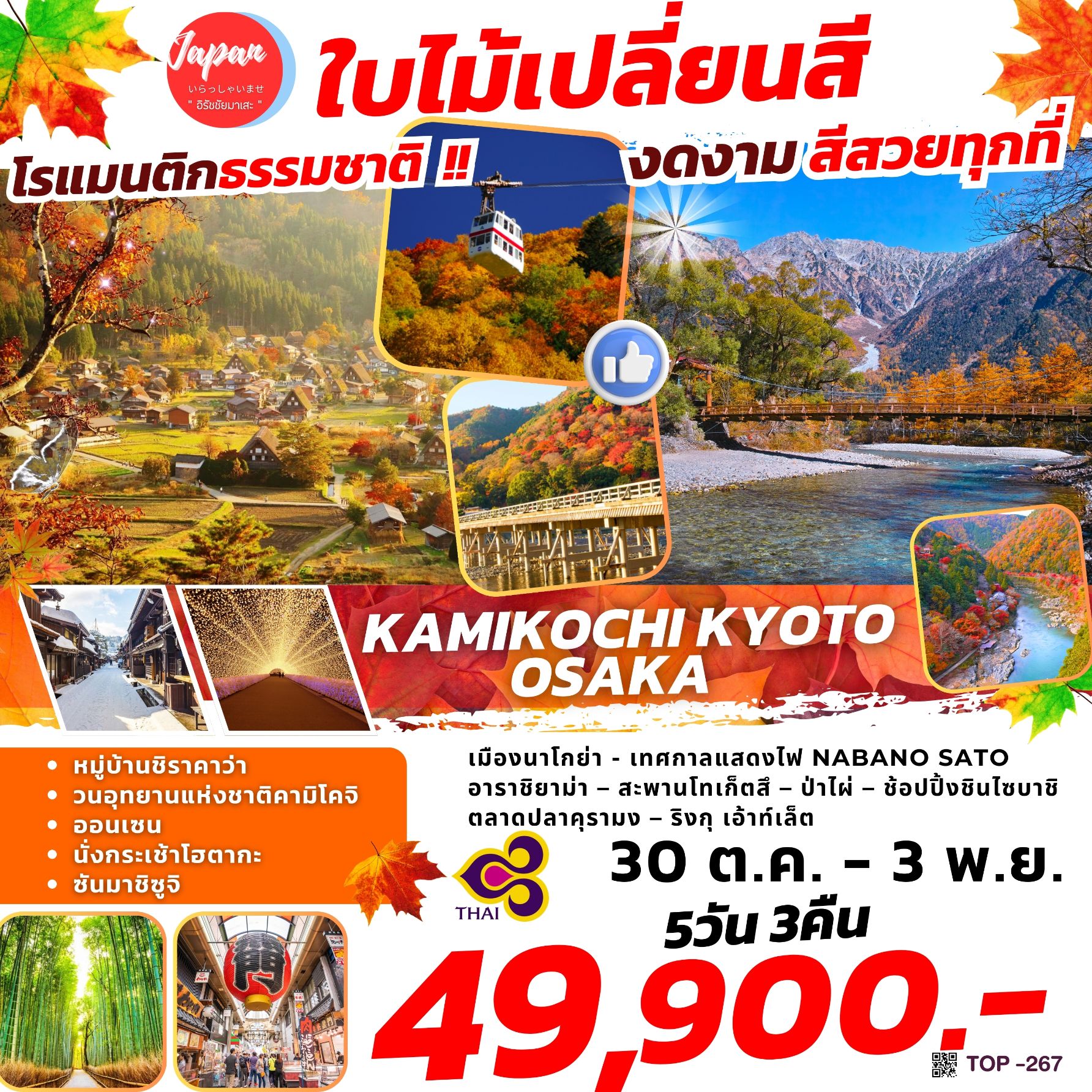 ทัวร์ญี่ปุ่น KAMIKOCHI KYOTO OSAKA 5วัน 3คืน (TG)