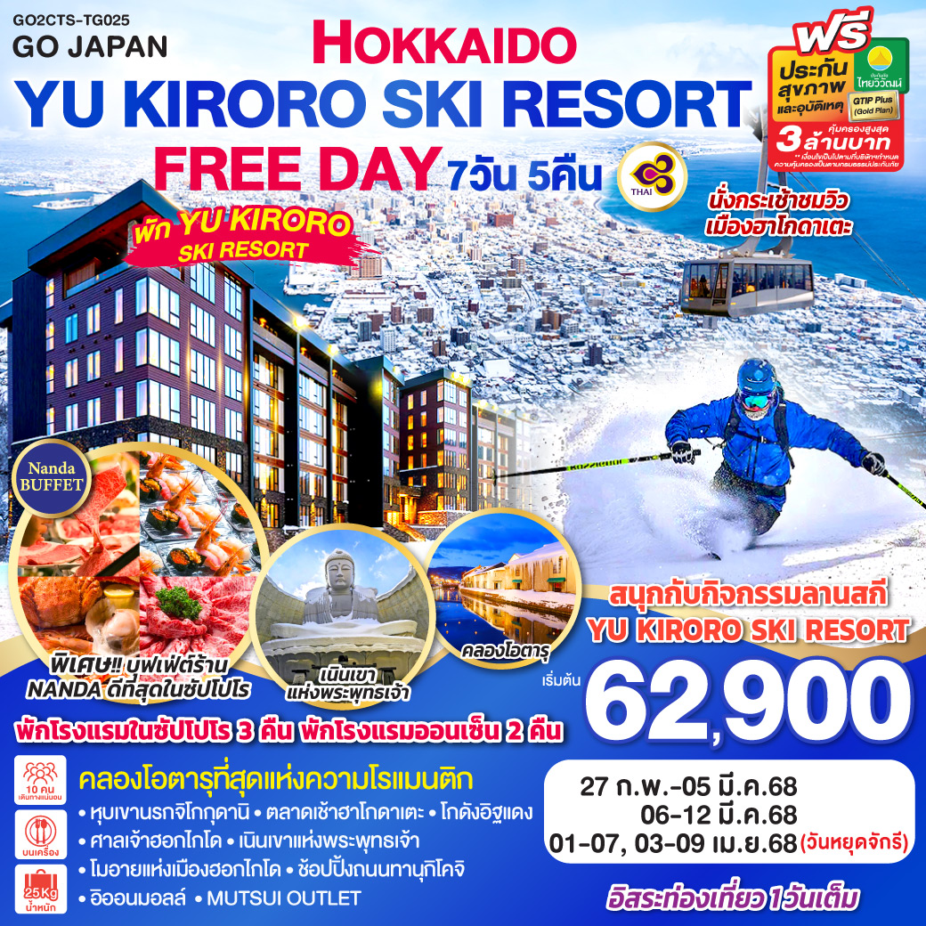 ทัวร์ญี่ปุ่น HOKKAIDO YU KIRORO SKI RESORT FREE DAY 7วัน 5คืน (TG)