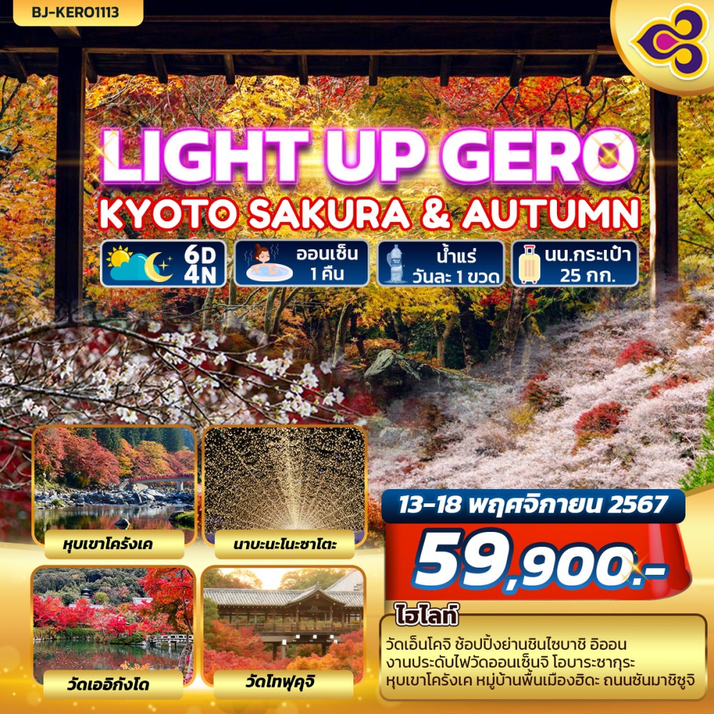 ทัวร์ญี่ปุ่น LIGHT UP GERO KYOTO SAKURA & AUTUMN 6วัน 4คืน (TG)