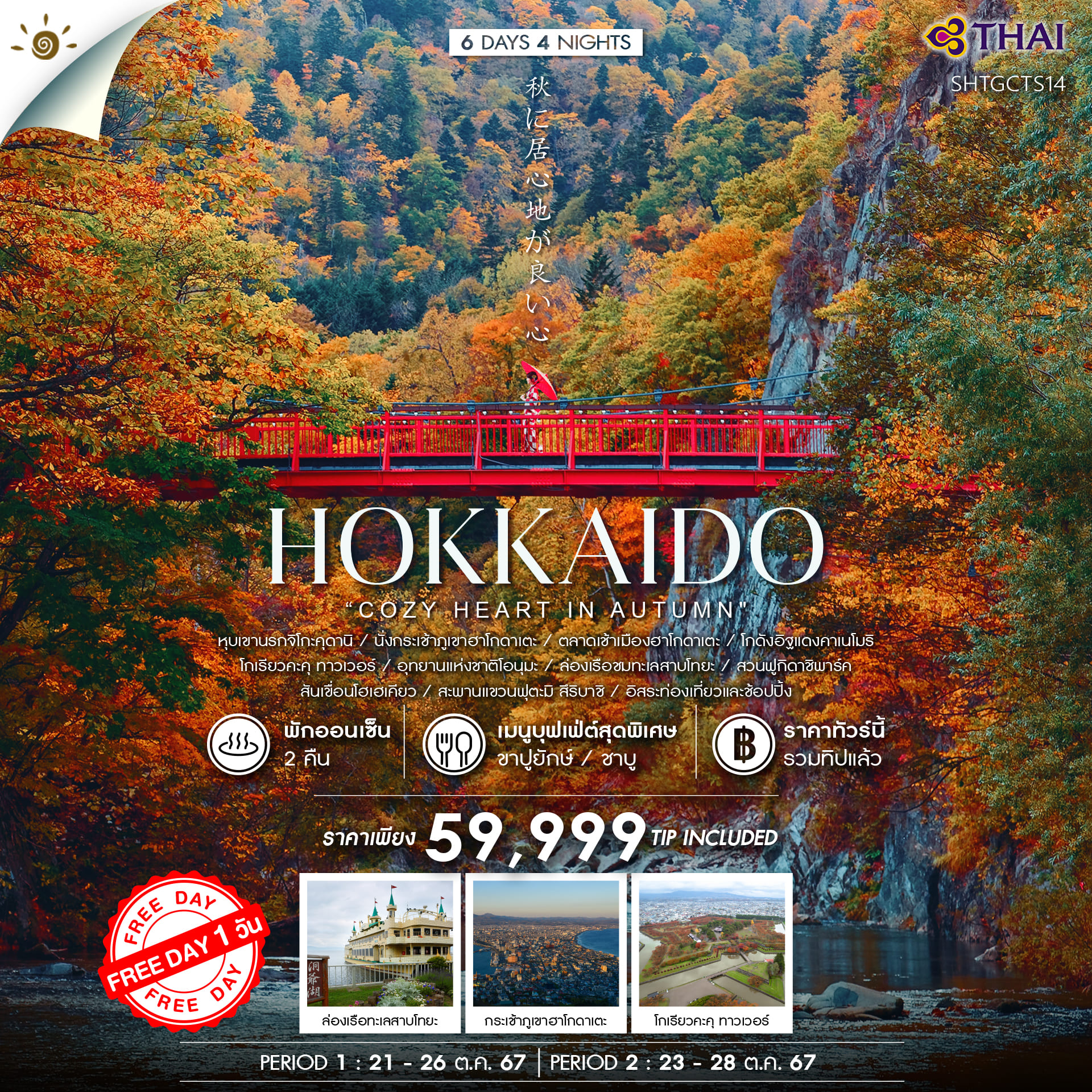 ทัวร์ญี่ปุ่น HOKKAIDO COZY HEART IN AUTUMN 6วัน 4คืน (TG)