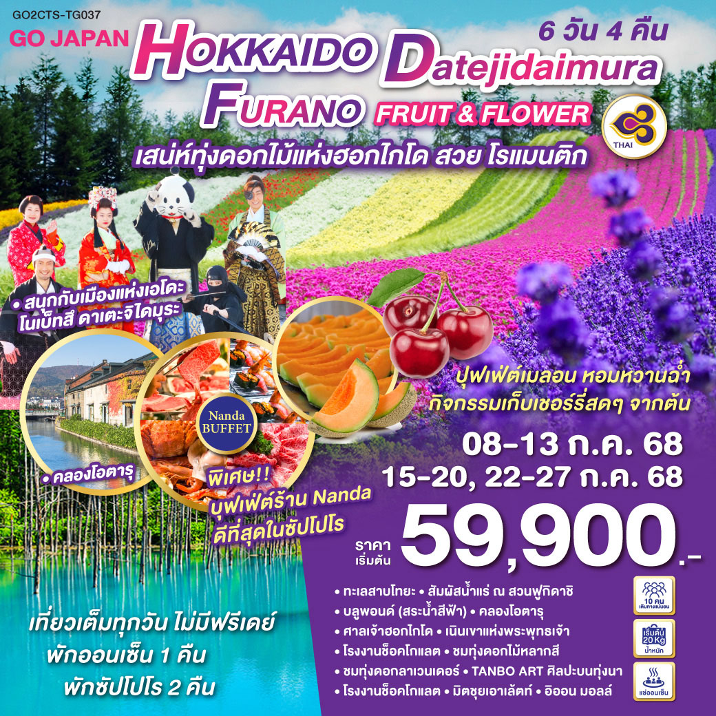 ทัวร์ญี่ปุ่น HOKKAIDO DATEJIDAIMURA FURANO FRUIT & FLOWER 6วัน 4คืน (TG)