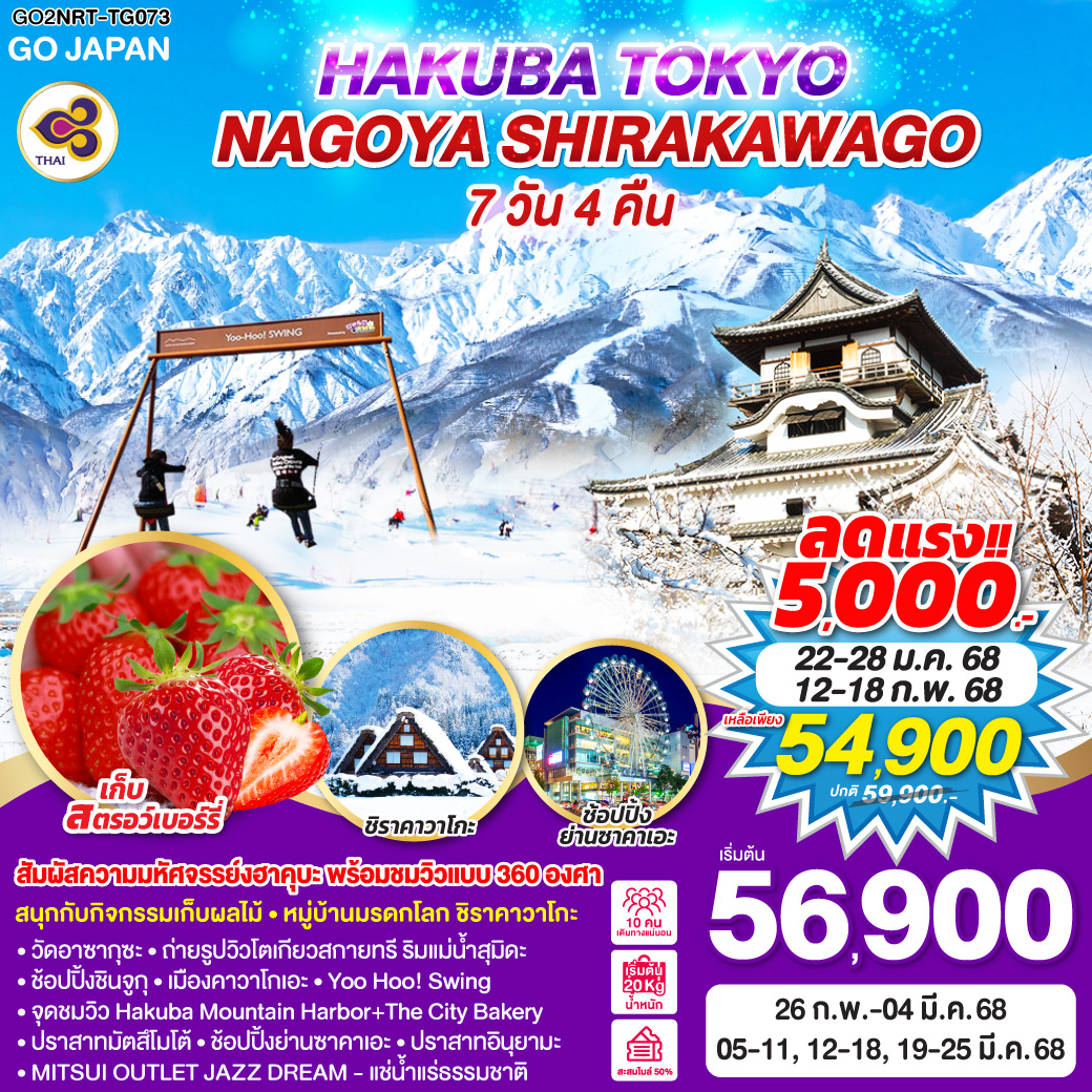 ทัวร์ญี่ปุ่น HAKUBA TOKYO NAGOYA SHIRAKAWAGO 7วัน 4คืน (TG)