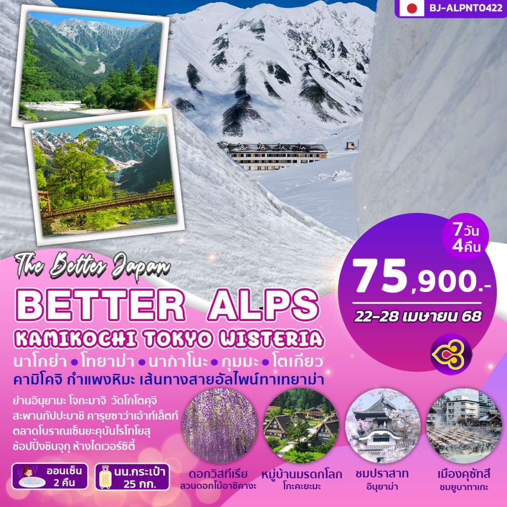 ทัวร์ญี่ปุ่น BETTER ALPS KAMIKOCHI TOKYO WISTERIA 7วัน 4คืน (TG)