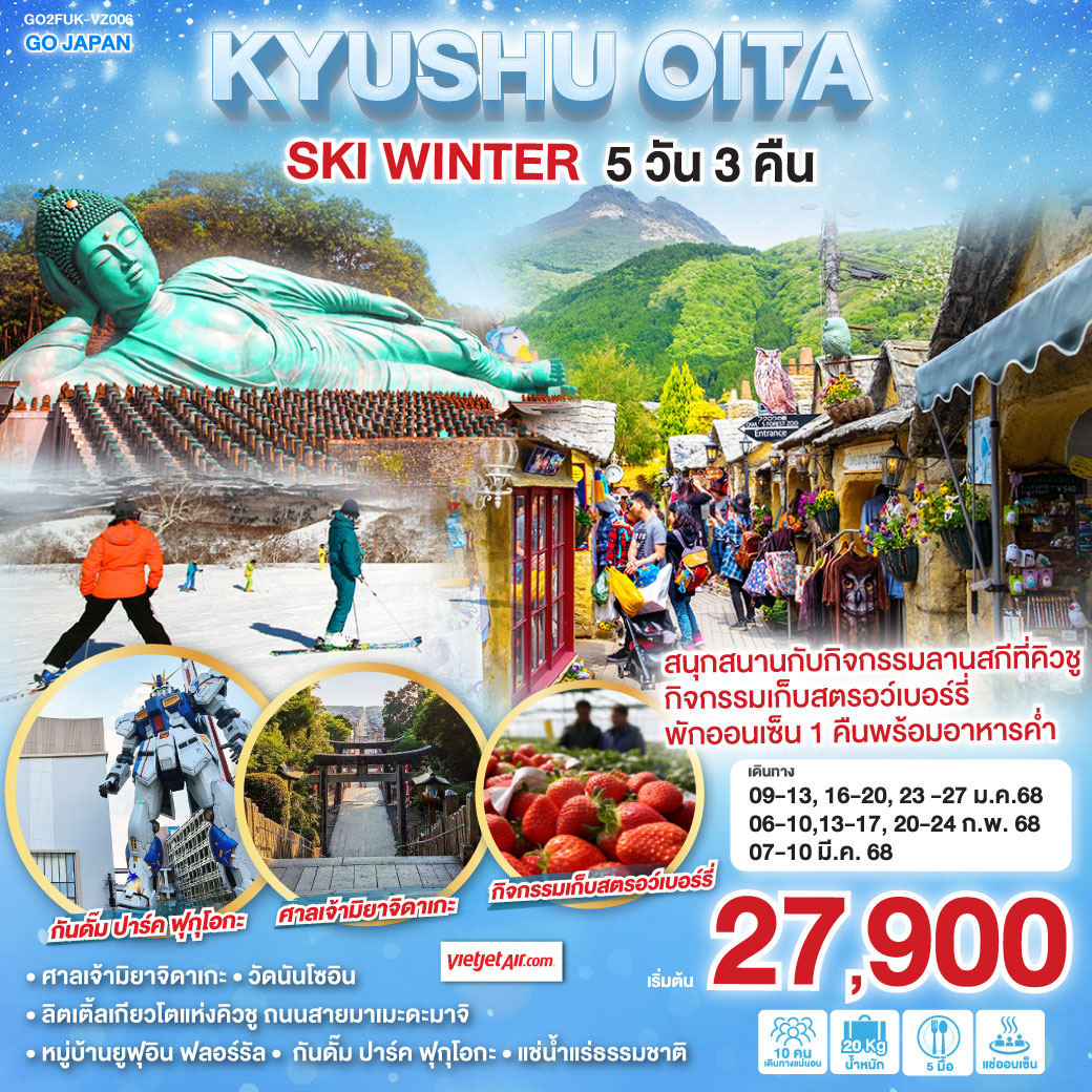 ทัวร์ญี่ปุ่น KYUSHU OITA SKI WINTER 5วัน 3คืน (VZ)