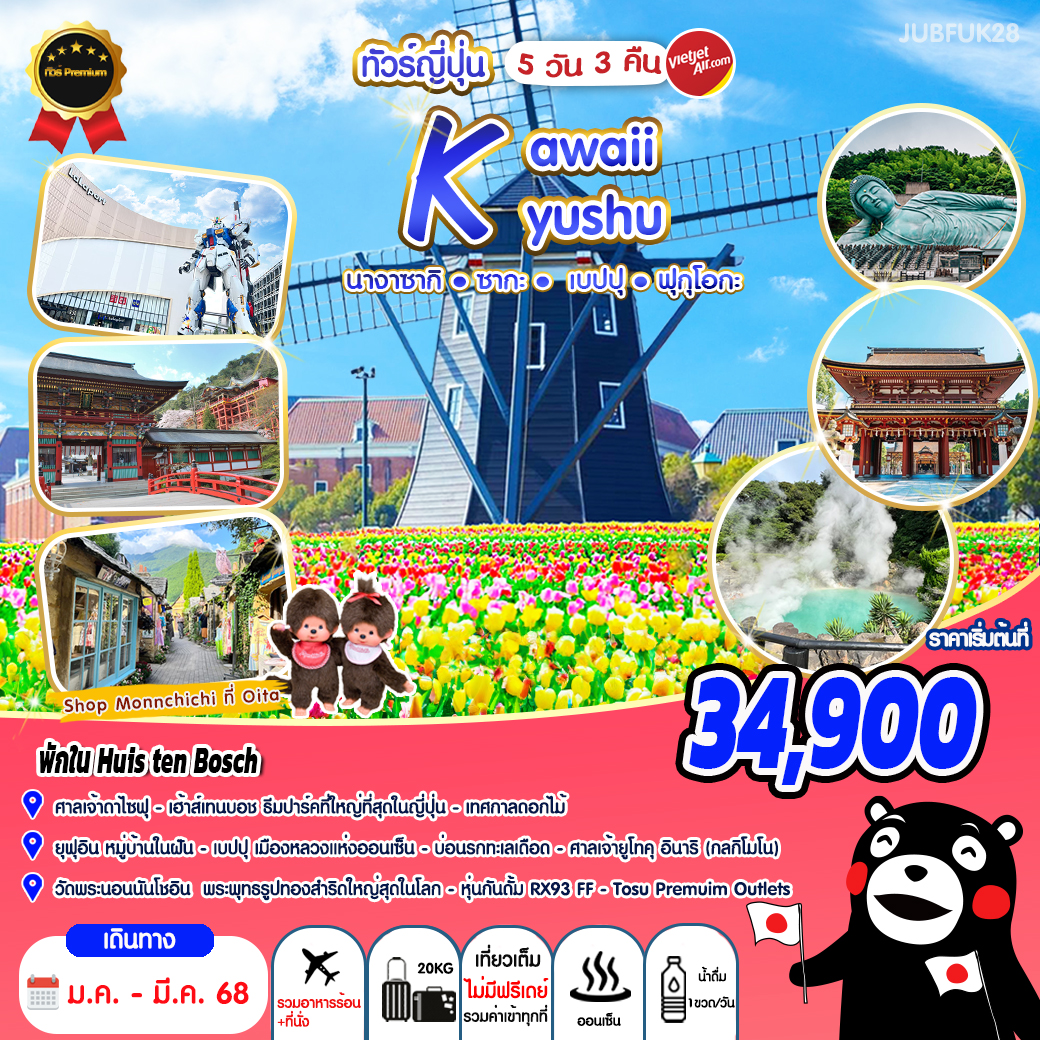 ทัวร์ญี่ปุ่น KAWAII KYUSHU 5วัน 3คืน (VZ)