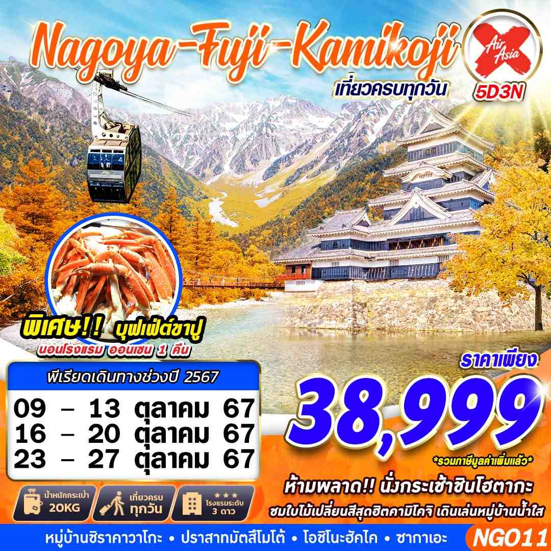 ทัวร์ญี่ปุ่น NAGOYA FUJI KAMIKOJI 5วัน 3คืน (XJ)