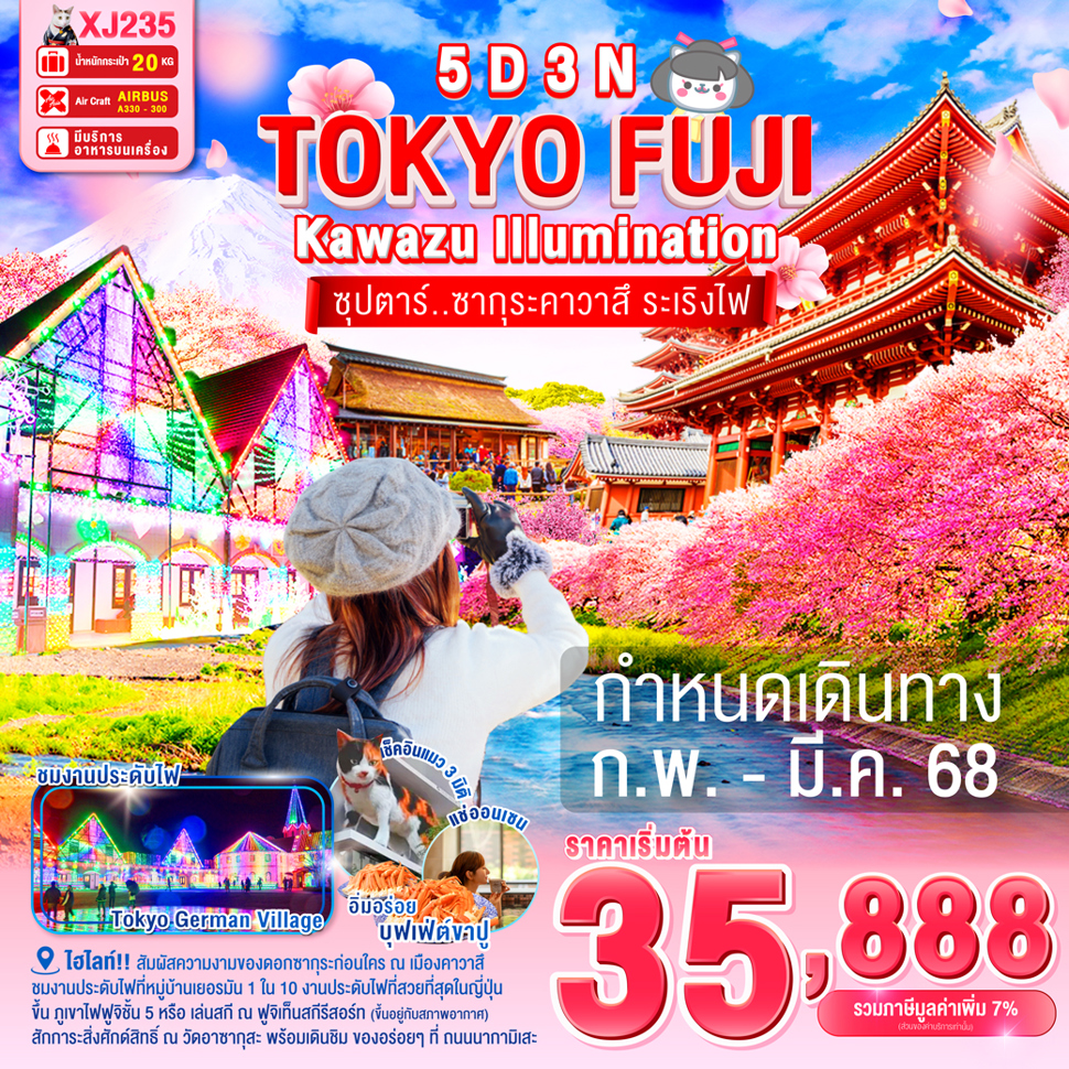 ทัวร์ญี่ปุ่น TOKYO KAWAZU FUJI ILLUMINATION ซุปตาร์ซากุระคาวาสึ ระเริงไฟ 5วัน 3คืน (XJ)