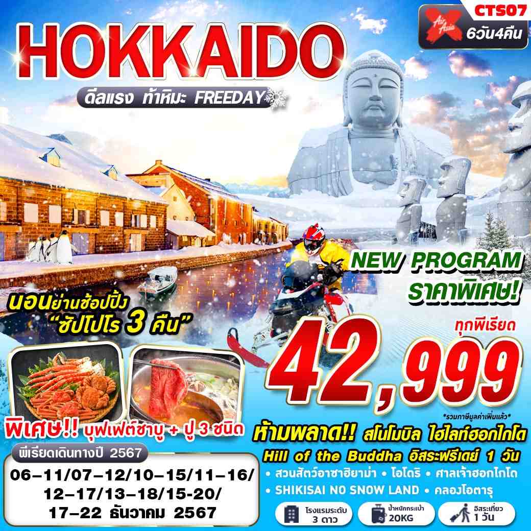 ทัวร์ญี่ปุ่น HOKKAIDO WINTER ดีลเเรง ท้าหิมะ (FREEDAY) 6วัน 4คืน (XJ)