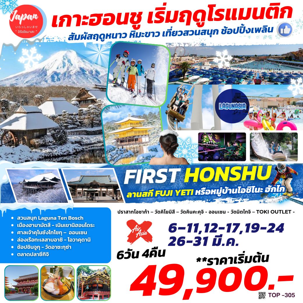 ทัวร์ญี่ปุ่น เกาะฮอนชู เริ่มฤดูโรแมนติก FIRST HONSHU 6วัน 4คืน (XJ)