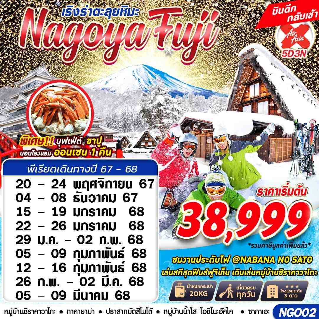 ทัวร์ญี่ปุ่น NAGOYA FUJI WINTER ตะลุยหิมะ (เที่ยวเต็ม) 5วัน 3คืน (XJ)