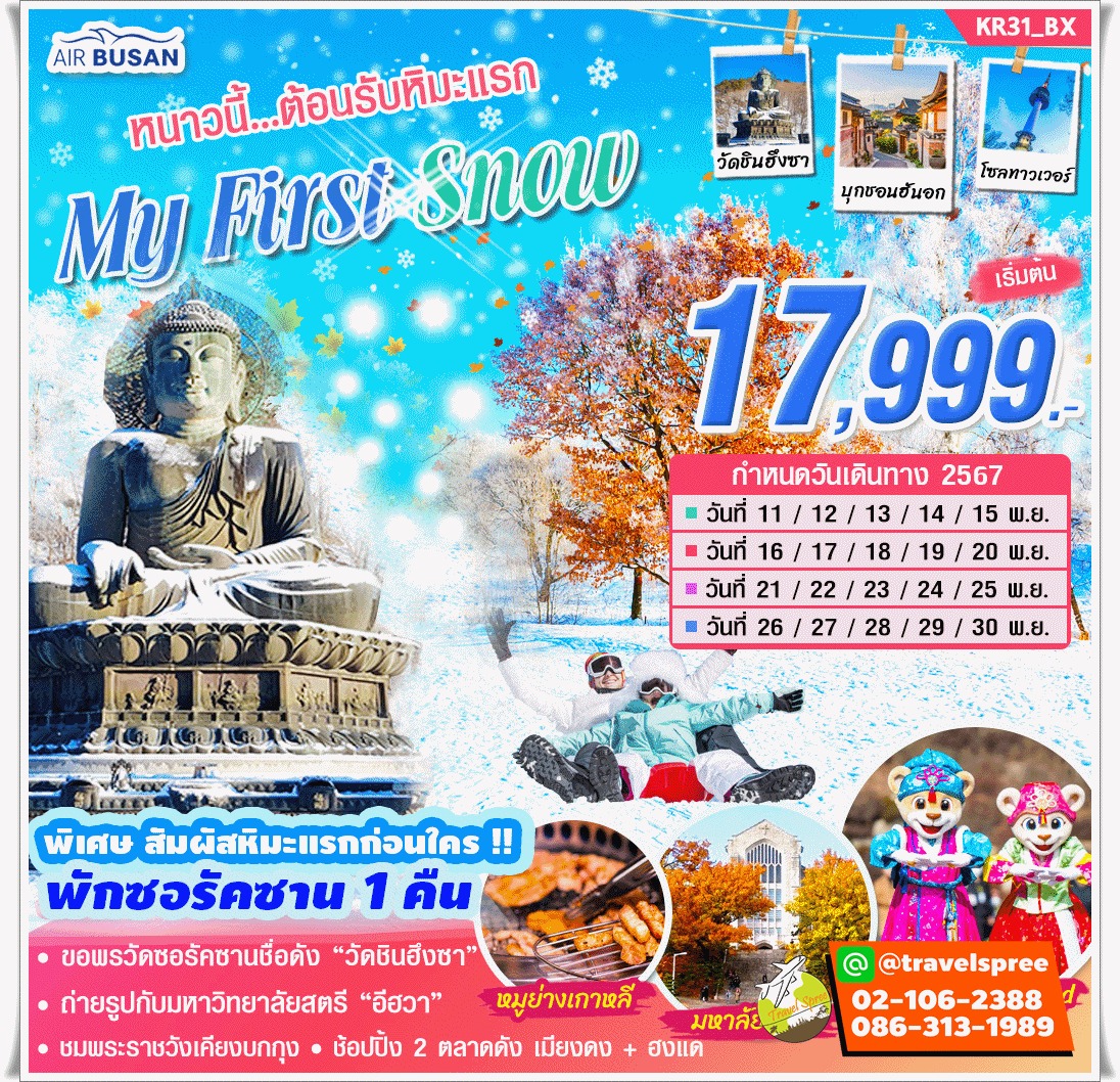 ทัวร์เกาหลี MY FIRST SNOW 5วัน 3คืน (BX)