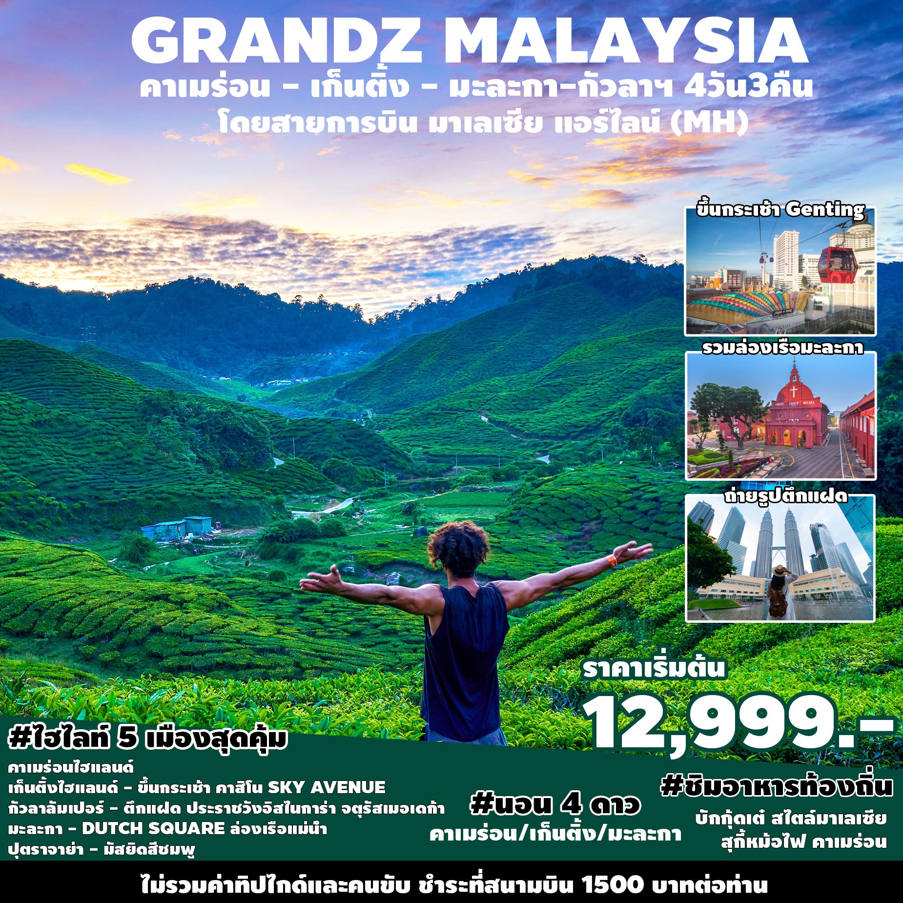 ทัวร์มาเลเซีย GRANDZ MALAYSIA CAMERON-GENTING-MALACCA-KUALA LUMPUR 4D3N