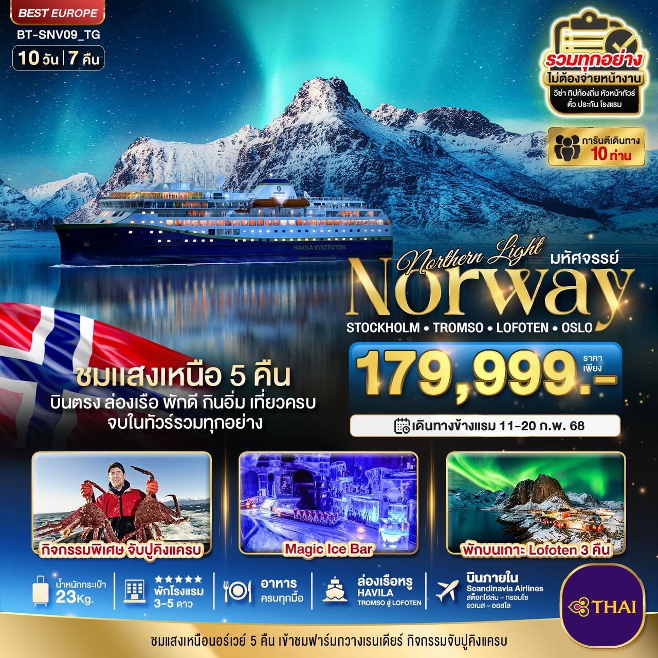 ทัวร์นอร์เวย์ มหัศจรรย์ NORTHERN LIGHTS NORWAY 10วัน 7คืน (TG)