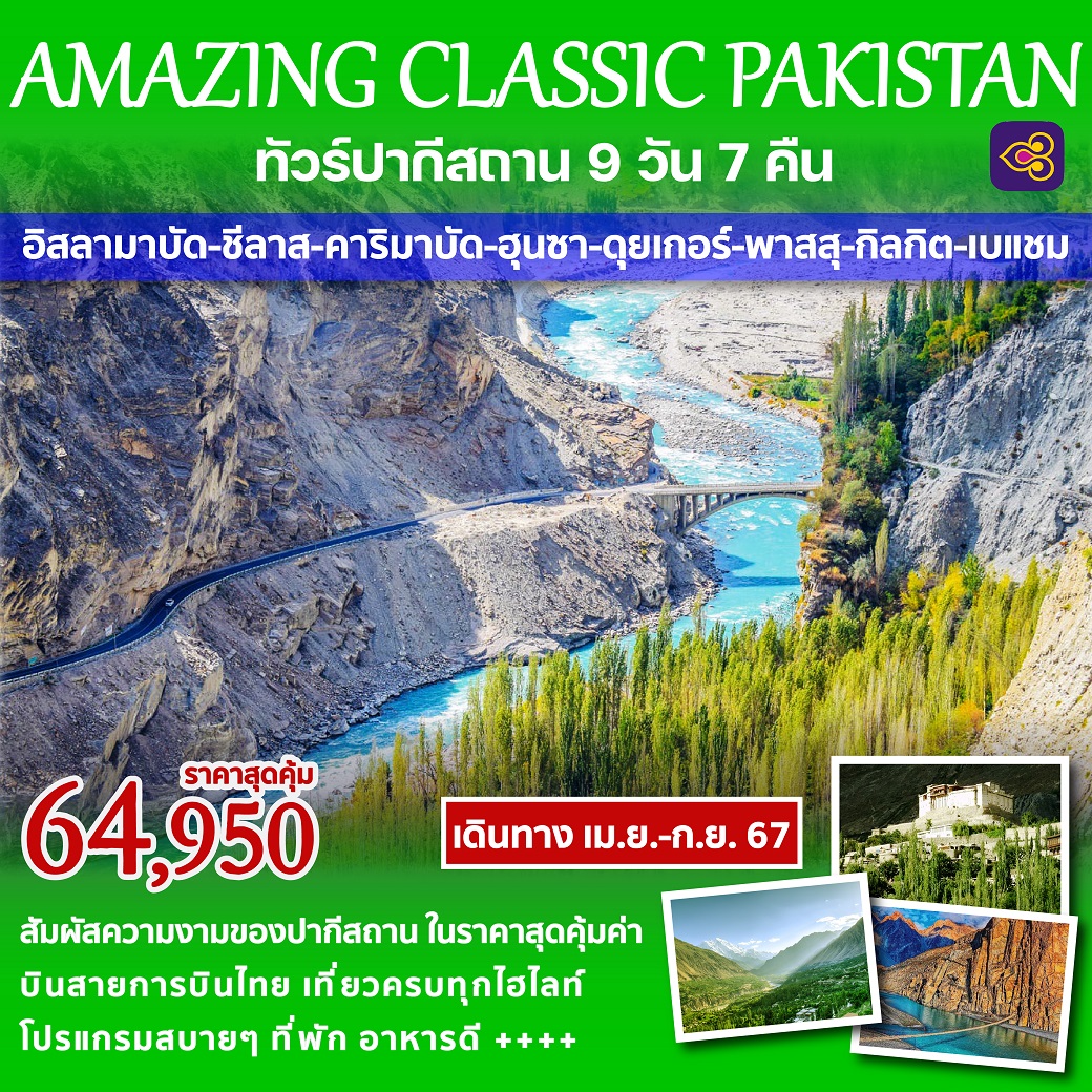 ทัวร์ปากีสถาน AMAZING CLASSIC PAKISTAN 9วัน 7คืน (TG)