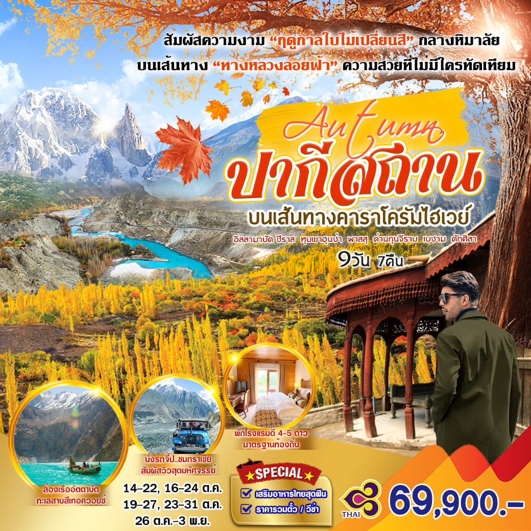 ทัวร์ปากีสถาน Autumn Pakistan 9วัน 7คืน (TG)