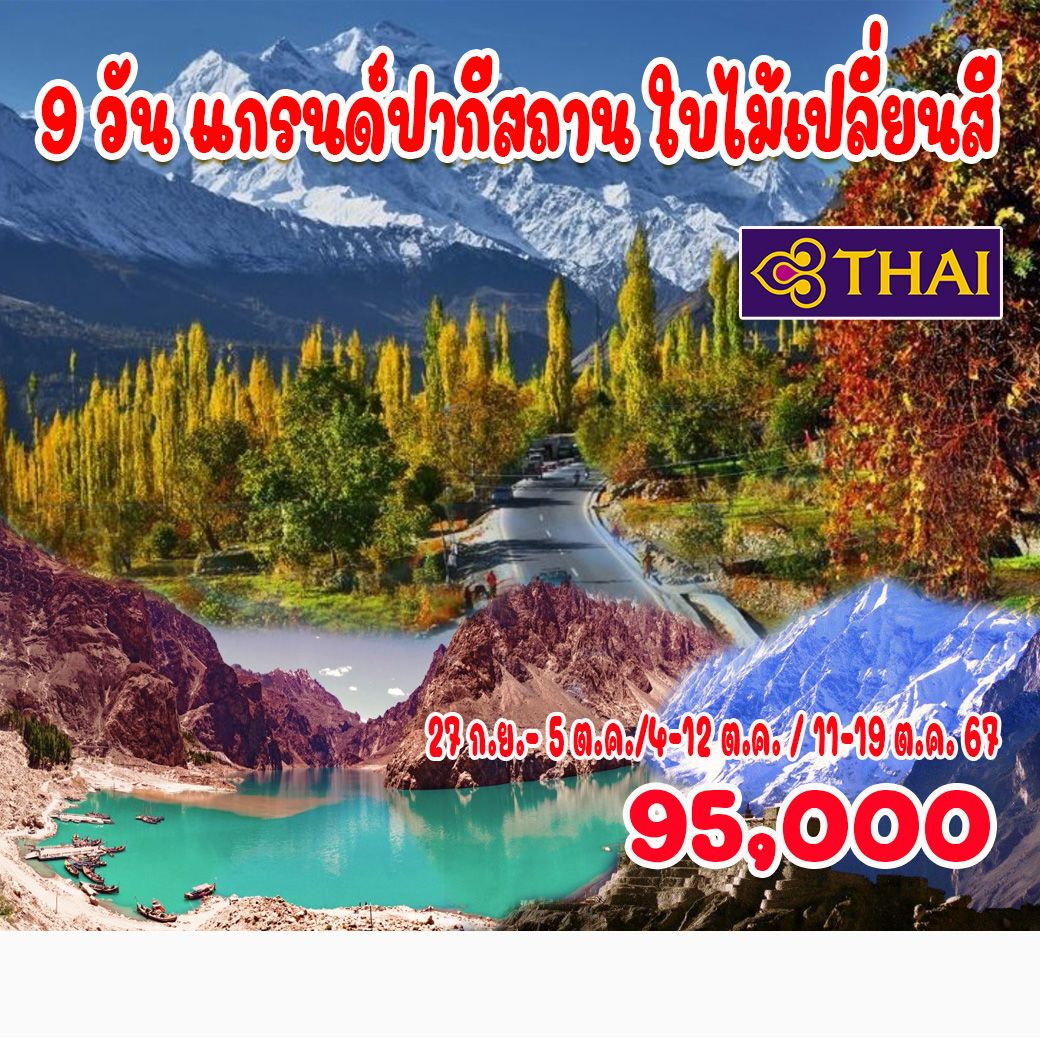 ทัวร์ปากีสถาน แกรนด์ปากีสถาน ใบไม้เปลี่ยนสี 9วัน 7คืน (TG)