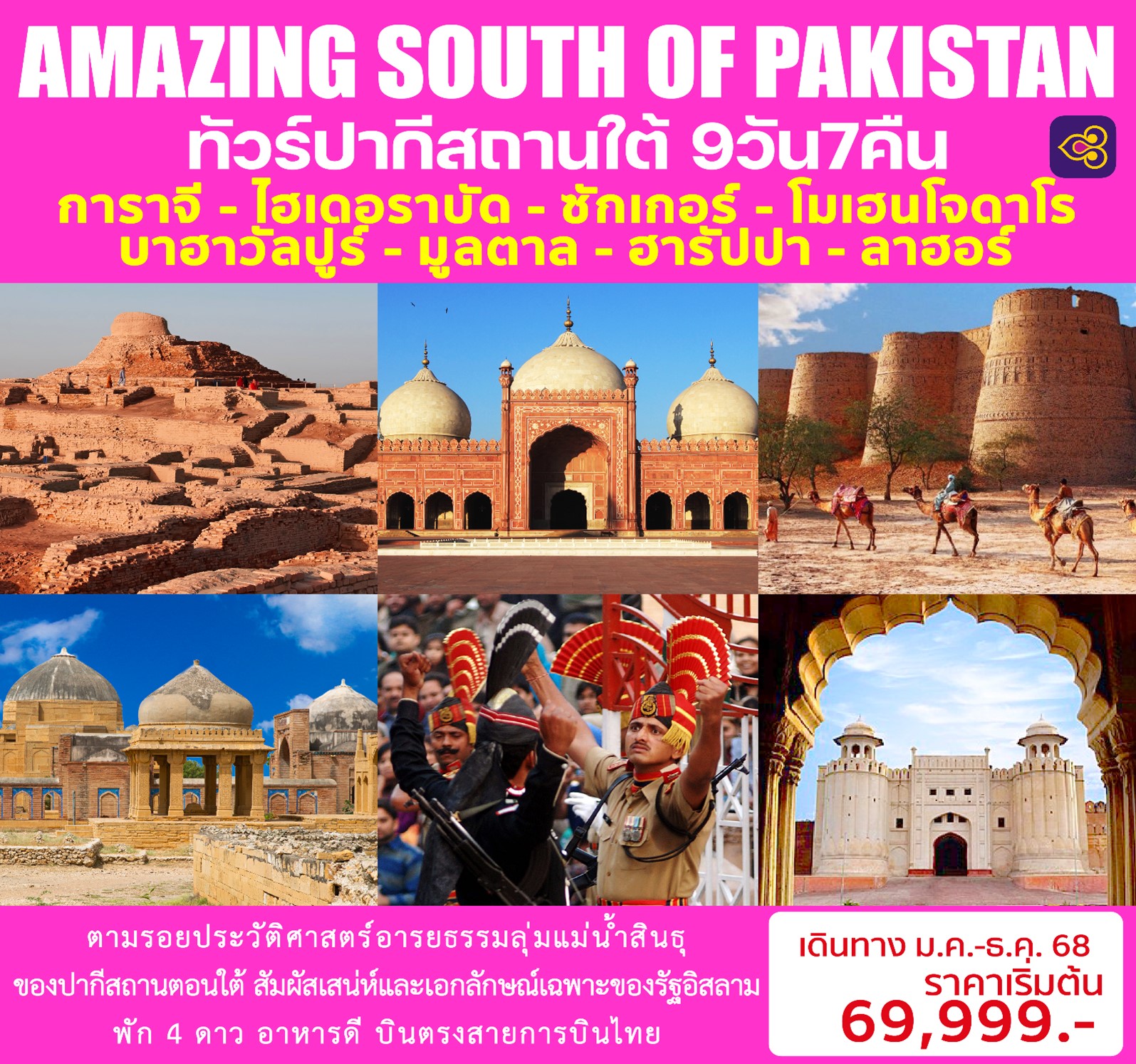 ทัวร์ปากีสถาน AMAZING SOUTH OF PAKISTAN 9วัน 7คืน (TG)