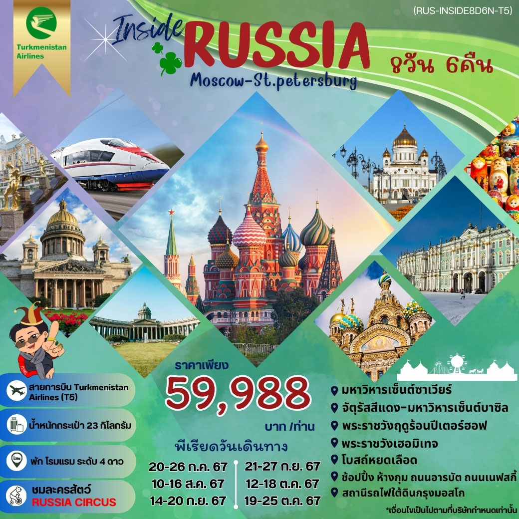 ทัวร์รัสเซีย INSIDE RUSSIA รัสเซีย มอสโค เซนต์ปีเตอร์ นั่งรถไฟ SAPSAN 8วัน 6คืน (T5)