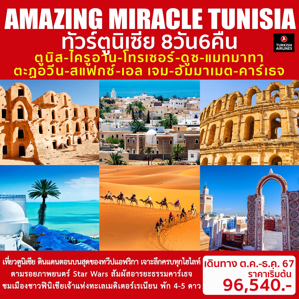 ทัวร์ตูนิเซีย AMAZING MIRACLE TUNISIA 8วัน 6คืน (TK)