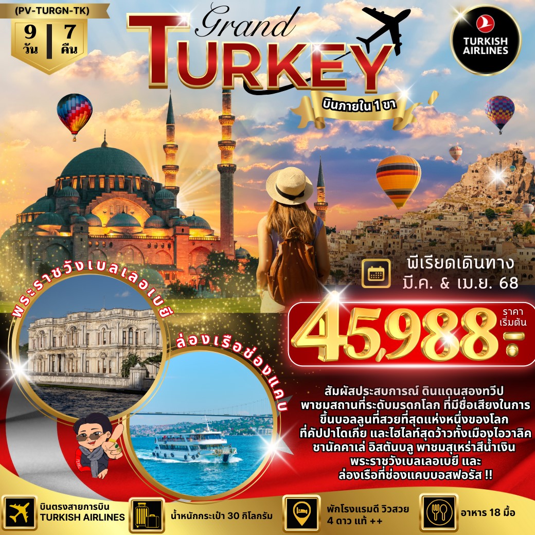 ทัวร์ตุรกี Grand Turkey 9วัน 7คืน  (TK)